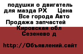 подушки о двигатель для мазда РХ-8 › Цена ­ 500 - Все города Авто » Продажа запчастей   . Кировская обл.,Сезенево д.